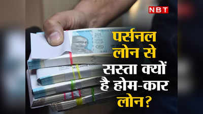 Why Home Loan Cheap: कम ही लोग जानते हैं पर्सनल लोन से सस्ता क्यों मिलता है होम-कार लोन, जानिए इसका पूरा गणित