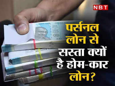 Why Home Loan Cheap: कम ही लोग जानते हैं पर्सनल लोन से सस्ता क्यों मिलता है होम-कार लोन, जानिए इसका पूरा गणित