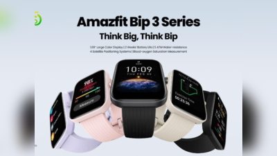 Amazfit Bip 3: 50 मीटर पानी में भी नहीं होगी बंद, किफायती कीमत में जल्द होगी भारत में लॉन्च