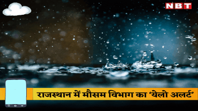 weather alert : राजस्थान के 13 जिलों के लिए येलो अलर्ट जारी, 26-27 जून से उदयपुर और कोटा संभाग में फिर बारिश