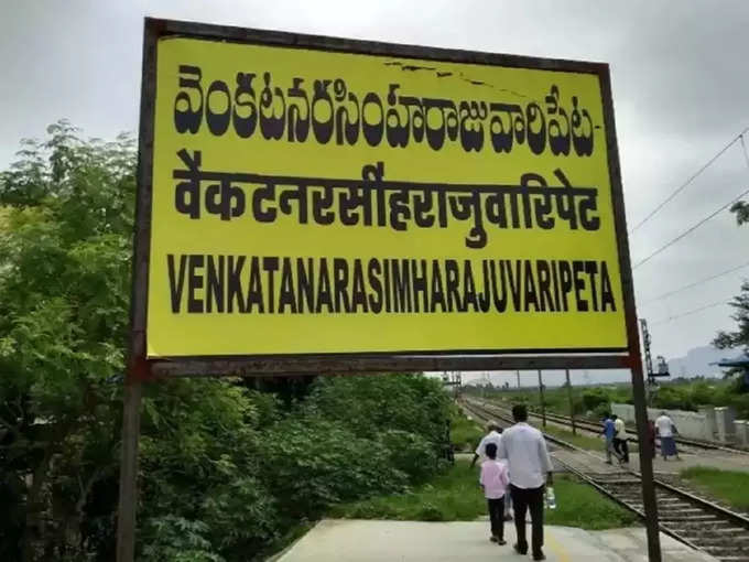 सबसे लंबा रेलवे स्टेशन का नाम: वेंकटनारसिम्हाराजुवरिपेटा