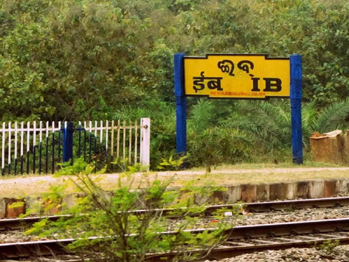 सबसे छोटे नाम वाला स्टेशन - ओडिशा का IB स्टेशन -