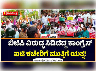 ರಾಹುಲ್‌ ಗಾಂಧಿಗೆ ಇಡಿ ವಿಚಾರಣೆ: ಶಿವಮೊಗ್ಗದಲ್ಲಿ ಬಿಜೆಪಿ ವಿರುದ್ಧ ಸಿಡಿದೆದ್ದ ಕಾಂಗ್ರೆಸ್‌! ಐಟಿ ಕಚೇರಿಗೆ ಮುತ್ತಿಗೆ ಯತ್ನ