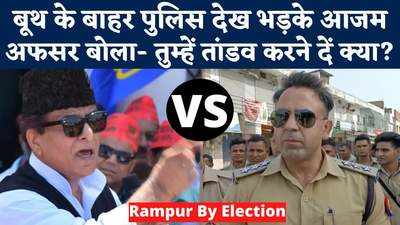 Azam Khan in Rampur: पुलिस पर भड़के आजम खान तो अफसर ने दबंग स्टाइल में दिया जोरदार जवाब