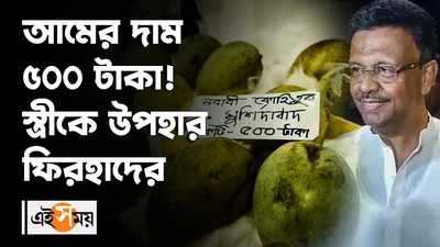 Nababi Kohitoor Mango: আমের দাম ৫০০ টাকা! স্ত্রীকে উপহার ফিরহাদের