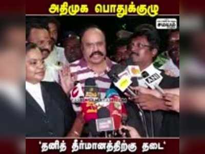 அதிமுக பொதுக்குழு;   தனித் தீர்மானத்திற்கு தடை!