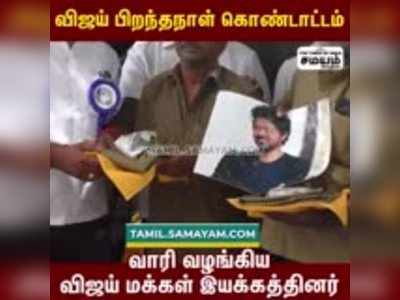 விஜய் பிறந்தநாள் கொண்டாட்டம்;  வாரி வழங்கிய விஜய் மக்கள் இயக்கத்தினர்!