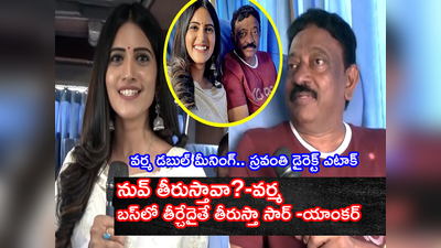 Anchor Sravanthi: నేను అడిగింది తీరుస్తావా? చిన్నది కాదు పెద్దదే.. యాంకర్ స్రవంతితో వర్మ బూతు ఇంటర్వ్యూ