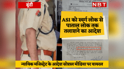 राजस्थान पुलिस के ASI को स्वर्गलोक से पाताल तक तलाशने काआदेश, वायरल हुआ जज का ऑर्डर