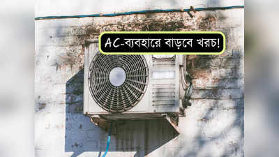 AC-র প্রযুক্তিতে বড়সড় বদল সরকারের! খসবে অনেক বেশি টাকা