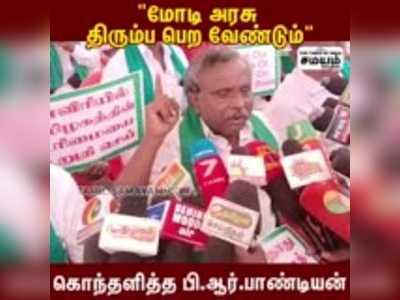 மோடி அரசு திரும்ப பெற வேண்டும் - கொந்தளித்த பி.ஆர்.பாண்டியன்!