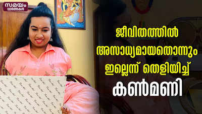 ജീവിതത്തില്‍ അസാധ്യമായതൊന്നും ഇല്ലെന്ന് തെളിയിച്ച് കണ്‍മണി