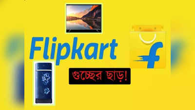 Flipkart Electronics Sale June 2022: TV হোক বা ফ্রিজ! ঢালাও ছাড়ে বিক্রি করছে Flipkart