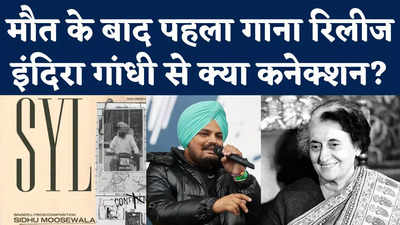 Sidhu Moosewala SYL Song Release : मूसेवाला की मौत के बाद पहला गाना रिलीज, इंदिरा गांधी से क्या कनेक्शन?