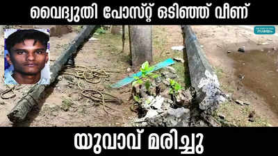 വൈദ്യുതി പോസ്റ്റ് ഒടിഞ്ഞ് വീണ് യുവാവ് മരിച്ചു 