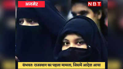 Triple Talaq : चर्चित मामले में कोर्ट ने सुनाया अहम फैसला, आरोपी को हर महीने देने होंगे 5000 रुपये