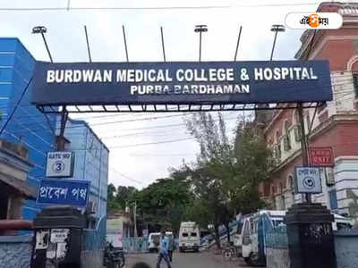 Bardhaman News: বর্ধমান মেডিক্যাল কলেজে প্রসূতিদের থেকে চাওয়া হচ্ছে ইচ্ছেমতো টাকা! অভিযোগ আয়াদের বিরুদ্ধে