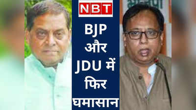 बिहार में उच्च शिक्षा पर पॉलिटिक्स हाई, BJP के संजय ने उठाया सवाल... JDU ने क्वेश्चन से दिया जवाब