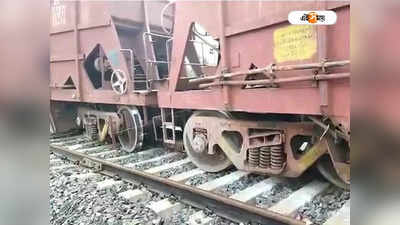 Goods Train Derailed: লাইনচ্যুত ২ টি বগি, বড়সড় দুর্ঘটনা থেকে রক্ষা পেল মালগাড়ি