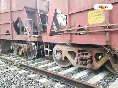 Goods Train Derailed: লাইনচ্যুত ২ টি বগি, বড়সড় দুর্ঘটনা থেকে রক্ষা পেল মালগাড়ি