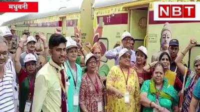 मधुबनी : अयोध्या से जयनगर वाया जनकपुरधाम, भारत गौरव टूरिस्ट ट्रेन के यात्रियों में गजब का उत्साह