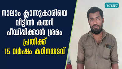 നാലാം ക്ലാസുകാരിയെ വീട്ടിൽ കയറി പീഡിപ്പിക്കാൻ ശ്രമം; പ്രതിക്ക് 15 വർഷം കഠിനതടവ്