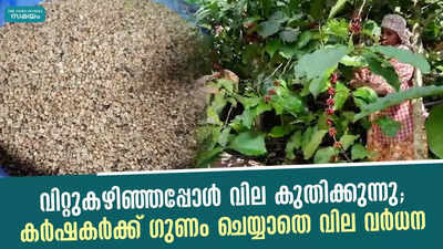 വിറ്റുകഴിഞ്ഞപ്പോള്‍ വില കുതിക്കുന്നു; കര്‍ഷകര്‍ക്ക് ഗുണം ചെയ്യാതെ വില വര്‍ധന