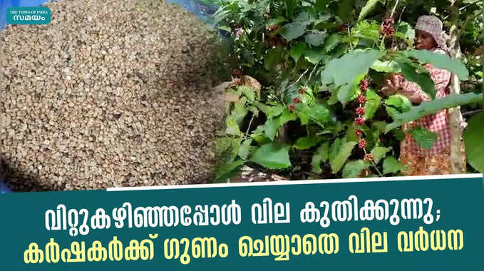 വിറ്റുകഴിഞ്ഞപ്പോള്‍ വില കുതിക്കുന്നു; കര്‍ഷകര്‍ക്ക് ഗുണം ചെയ്യാതെ വില വര്‍ധന