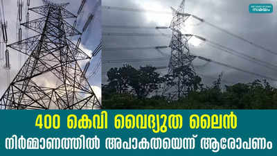 400 കെവി വൈദ്യുത ലൈൻ നിർമ്മാണത്തിൽ അപാകതയെന്ന് ആരോപണം