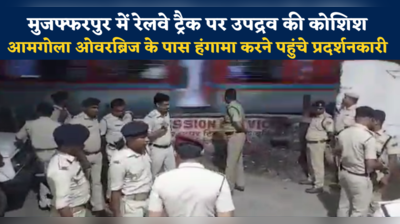Agnipath Protest : मुजफ्फरपुर में रेलवे ट्रैक पर उपद्रव की कोशिश,  पुलिस के पहुंचने से पहले ही फरार हुए प्रदर्शनकारी