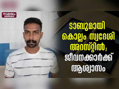 ടാബുമായി കൊല്ലം സ്വദേശി അറസ്റ്റിൽ; ജീവനക്കാർക്ക് ആശ്വാസം