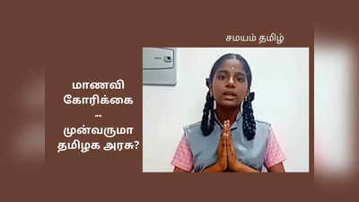 10ஆம் வகுப்பில் 377; ஆனாலும் ஷாக்- விழுப்புரம் மாணவி வைரல் வீடியோ!