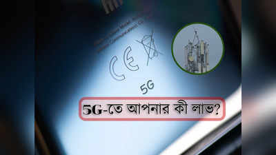 5G Network: শিক্ষা, স্বাস্থ্যে ব্যাপক উন্নতি! 5G চালু নিয়ে কেন্দ্রের সিদ্ধান্তে আপনার কতটা লাভ?