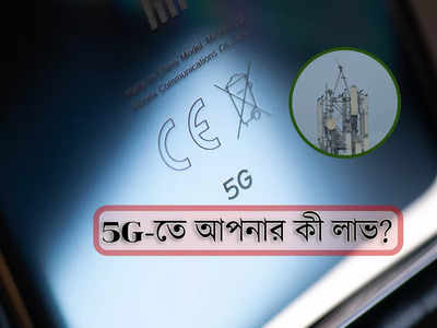 5G Network: শিক্ষা, স্বাস্থ্যে ব্যাপক উন্নতি! 5G চালু নিয়ে কেন্দ্রের সিদ্ধান্তে আপনার কতটা লাভ?