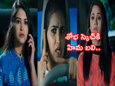 Karthika Deepam Serial ట్విస్ట్: జ్వాలకు హిమని పట్టించేసిన శోభ.. శత్రువు ముందుకు వెళ్లి ఆవేశంతో రగిలిన రౌడీ బేబీ