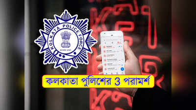 Kolkata Police Advice: প্রতারকদের ফোন আসছে? বাঁচার উপায় জানাল কলকাতা পুলিশ