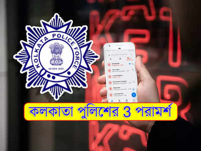 Kolkata Police Advice: প্রতারকদের ফোন আসছে? বাঁচার উপায় জানাল কলকাতা পুলিশ