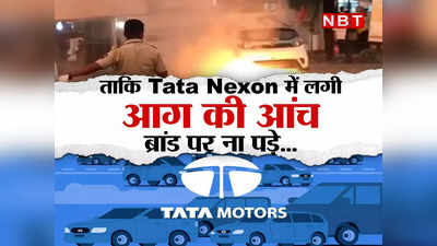 Nexon EV Fire: एक गाड़ी जलने से यूं ही नहीं हिल गई है टाटा, नेक्सन कार में लगी आग की आंच से झुलस सकता है पूरा ब्रांड!