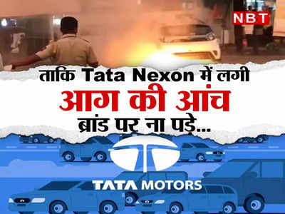 Nexon EV Fire: एक गाड़ी जलने से यूं ही नहीं हिल गई है टाटा, नेक्सन कार में लगी आग की आंच से झुलस सकता है पूरा ब्रांड!