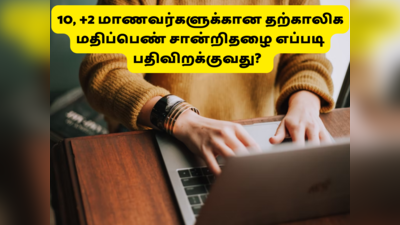 இன்று முதல் 10th, 12th தற்காலிக மதிப்பெண் சான்றிதழை பதிவிறக்கலாம் - மார்க் க்ஷீட்டை எப்படி பதிவிறக்குவது?