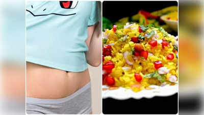 Dieting पर हैं तो क्‍या नाश्‍ते से आउट कर देते हैं पोहा? न करें ये गुनाह, शेप में नहीं आएगी बॉडी