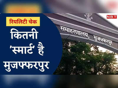 मुजफ्फरपुर क्या बन पाया है स्मार्ट सिटी? रियलिटी टेस्ट में पास हुआ या फेल