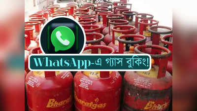 Indane Gas Cylinder Booking: দরকার নেই কোনও অ্যাপ! Whatsapp-এর মাধ্যমেই বুক করুন গ্যাস সিলিন্ডার