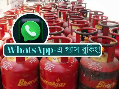 Indane Gas Cylinder Booking: দরকার নেই কোনও অ্যাপ! Whatsapp-এর মাধ্যমেই বুক করুন গ্যাস সিলিন্ডার