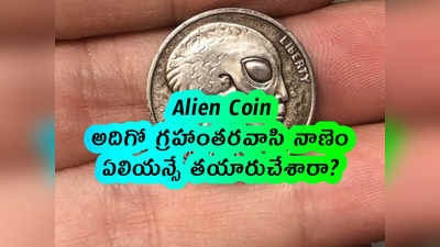 Alien Coin: అదిగో గ్రహాంతరవాసి నాణెం.. ఏలియన్సే తయారుచేశారా? 