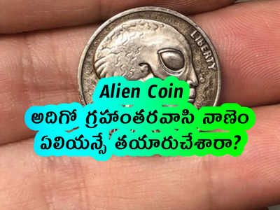 Alien Coin: అదిగో గ్రహాంతరవాసి నాణెం.. ఏలియన్సే తయారుచేశారా?