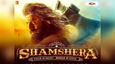 Shamshera: প্রকাশ্যে শামসেরার ট্রেলার, রণবীরের ধুন্ধুমার অ্যাকশনে বুঁদ ভক্তরা