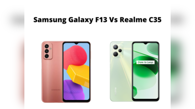 Samsung Galaxy F13 Vs Realme C35: खरीदने से पहले जानें कौन सा फोन है बेहतर