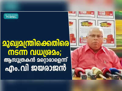 മുഖ്യമന്ത്രിക്കെതിരെ നടന്ന വധശ്രമം;  ആസുത്രകൻ മറ്റൊരാളെന്ന് എം.വി ജയരാജൻ