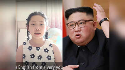 क्या सनकी तानाशाह के राज में इतनी खुशहाल है जनता? उत्तर कोरिया की 11 साल की बच्ची बोली- यहां सब बढ़िया है!